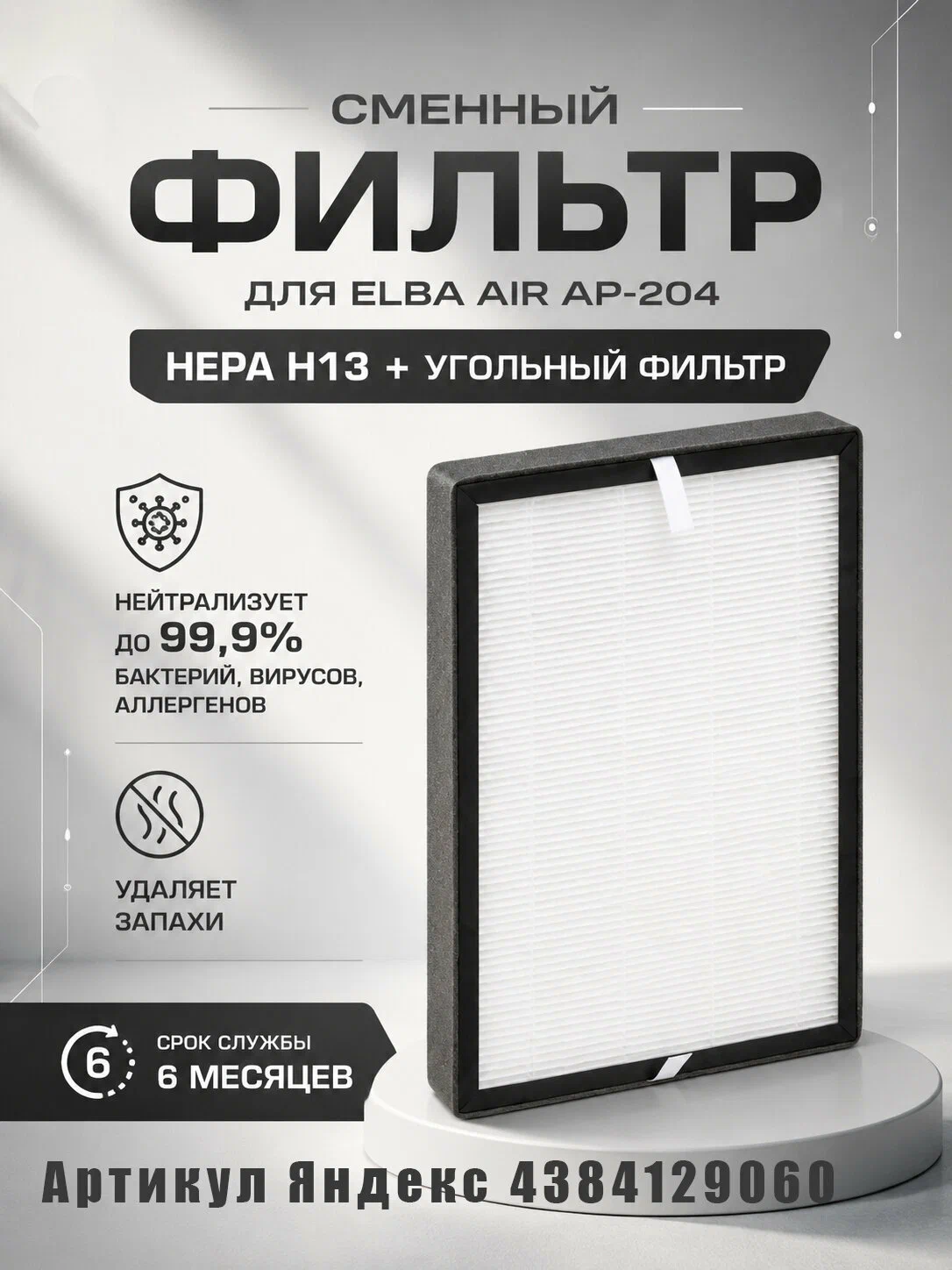 Очиститель воздуха Elba Air AP-204, воздухоочиститель для дома