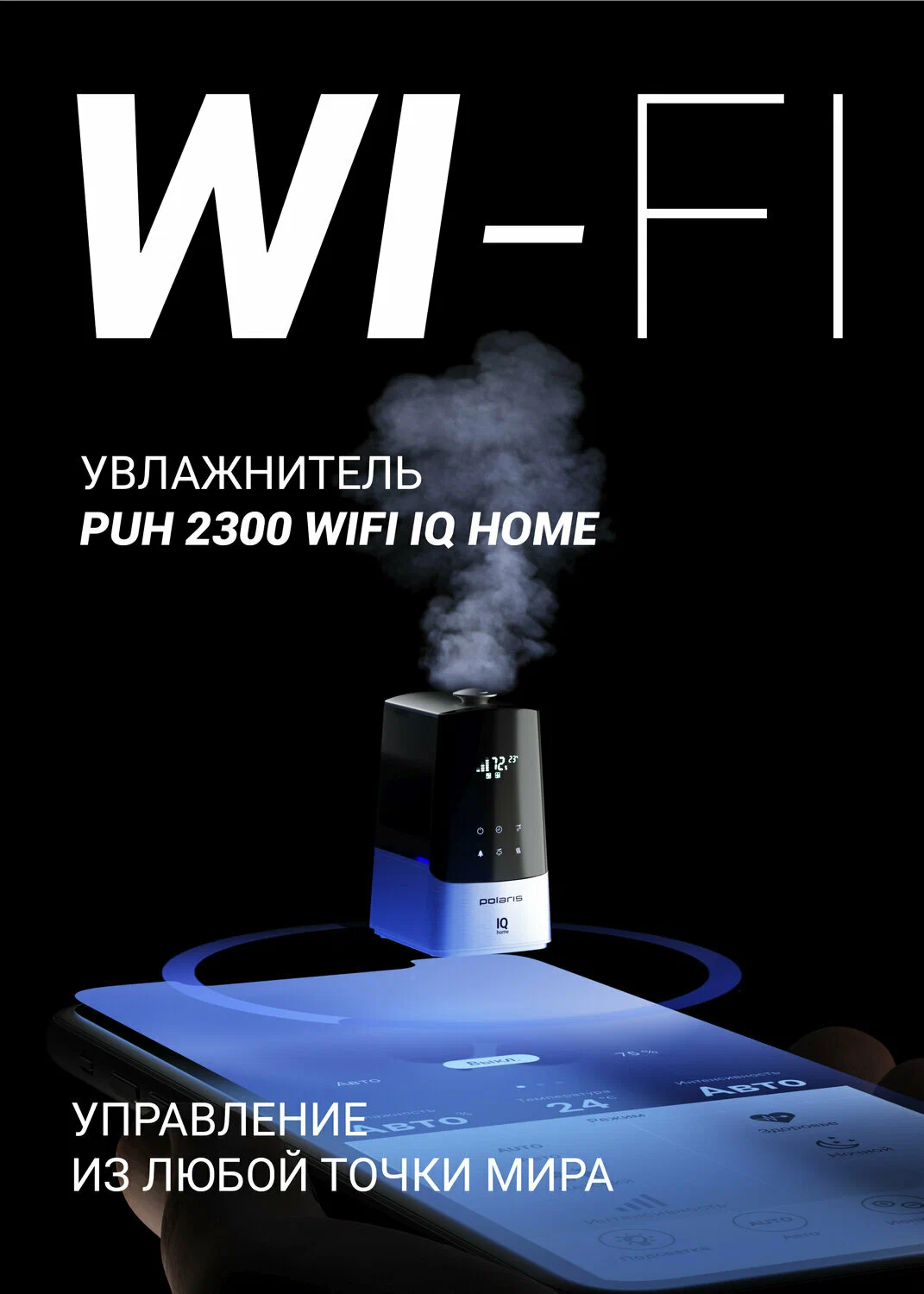 Ультразвуковой увлажнитель воздуха Polaris PUH 2300 Wi-Fi IQ Home