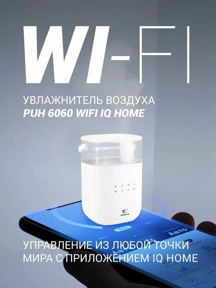 Увлажнитель воздуха для дома Polaris PUH 6060 WIFI IQ Home ароматерапия / Белый