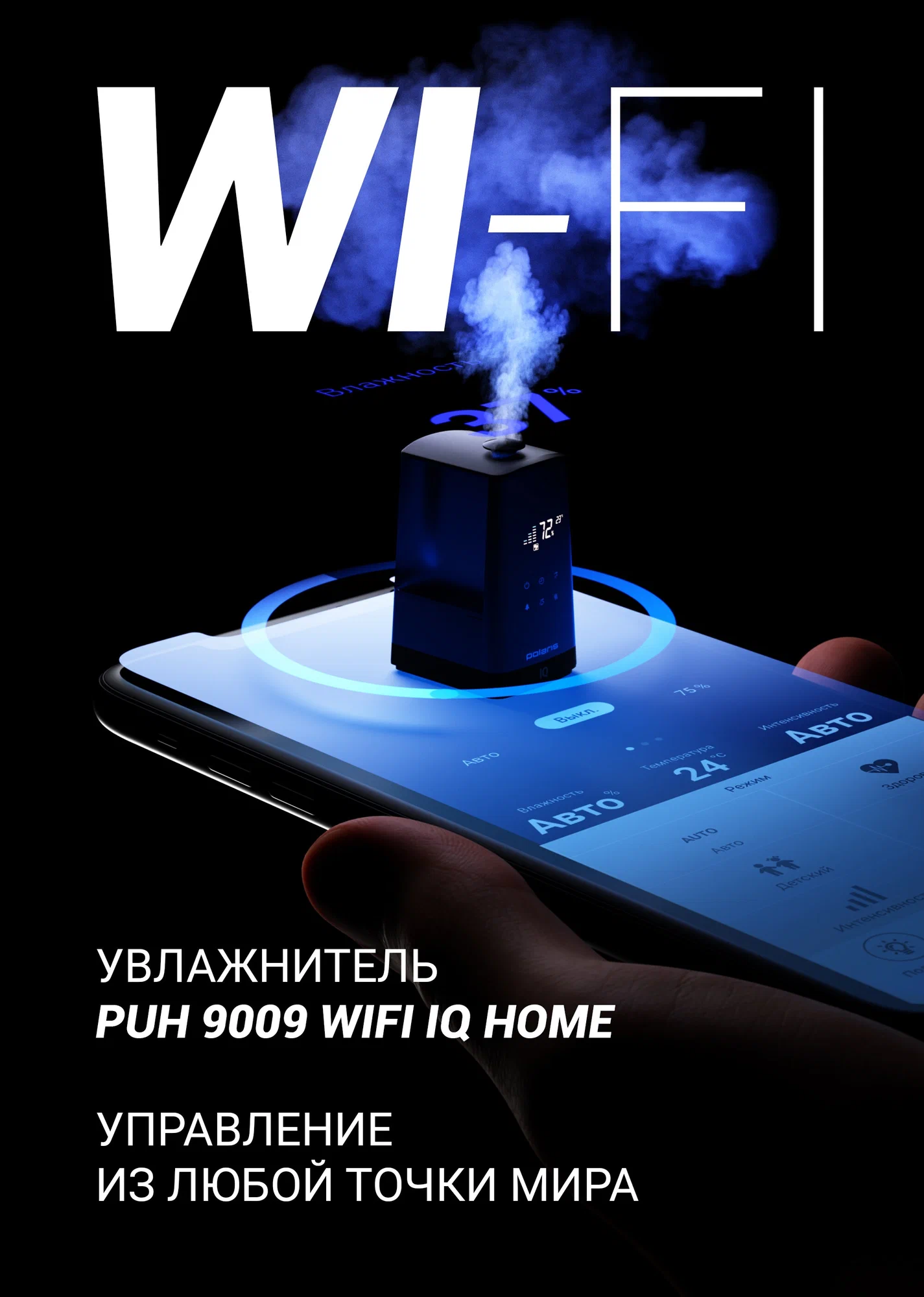 Увлажнитель воздуха Polaris PUH 9009, Wi-Fi, управление со смартфона, черный