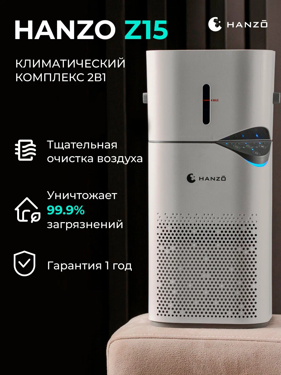 HANZO Z15 очиститель воздуха с увлажнителем, UV-очистка и ионизация