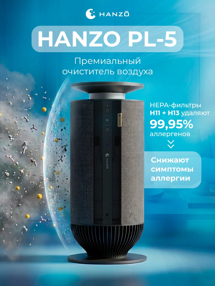 HANZO PL-5 Black Очиститель воздуха с 6 ступенями фильтрации, UV-очистка и ионизация