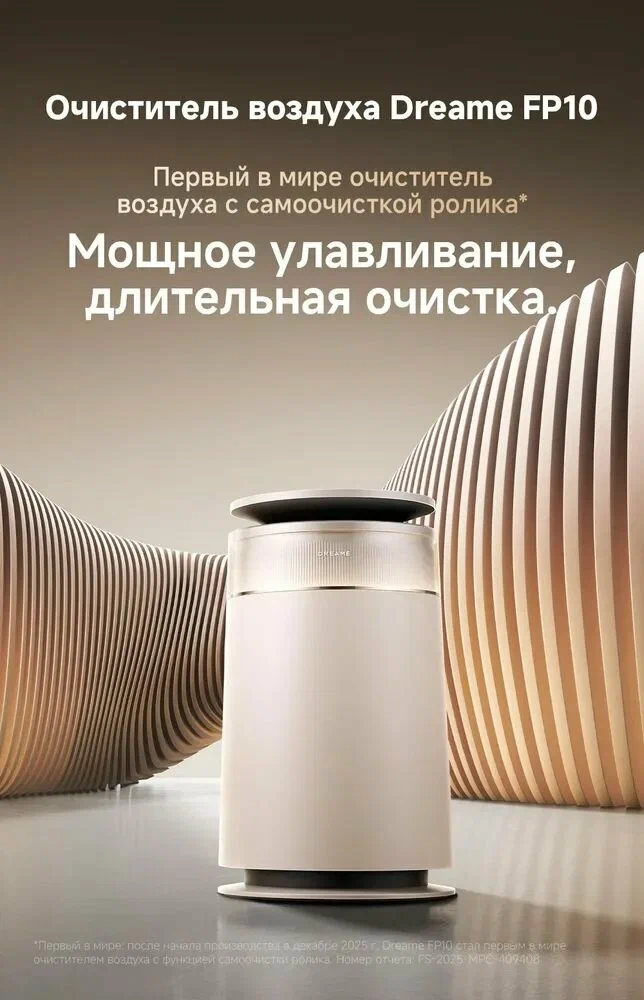 Очиститель воздуха Dreame FP10 (CVF16A), активный сбор шерсти и самоочистка, со взвешиванием питомцев и удаленным управлением, бежевый