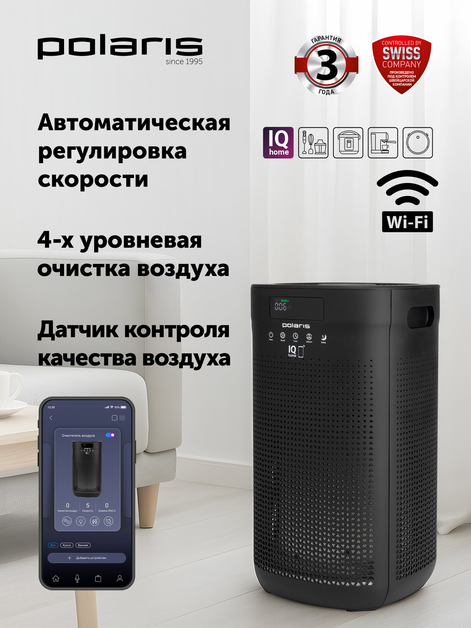 Очиститель воздуха Polaris PPA 4050 WIFI IQ Home, с ионизацией, черный