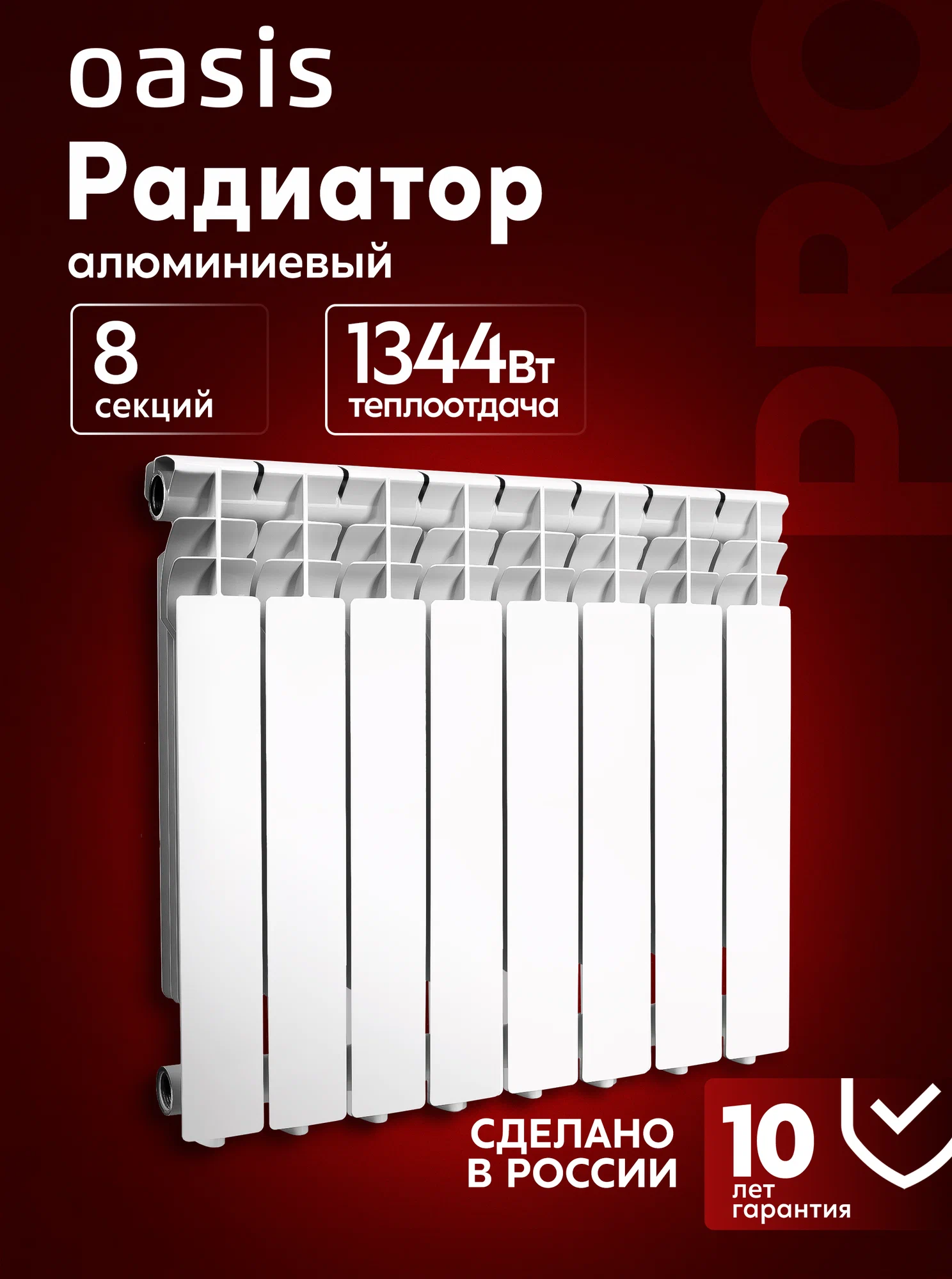 Радиатор отопления алюминиевый Oasis Pro, модель 500/80/8, 8 секций / батарея