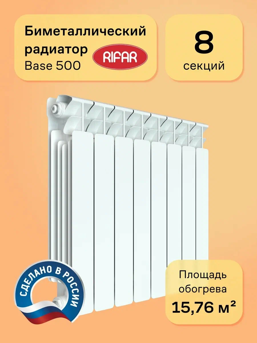 Радиатор биметаллический RIFAR Base 500 8 секций, цвет белый, боковое подключение