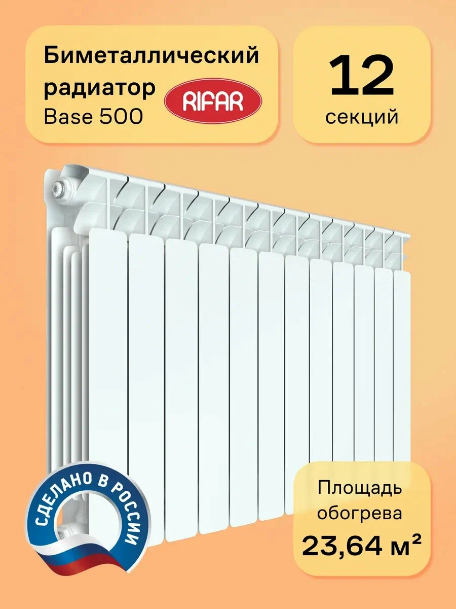 Радиатор биметаллический RIFAR Base 500 12 секций, цвет белый, подключение боковое