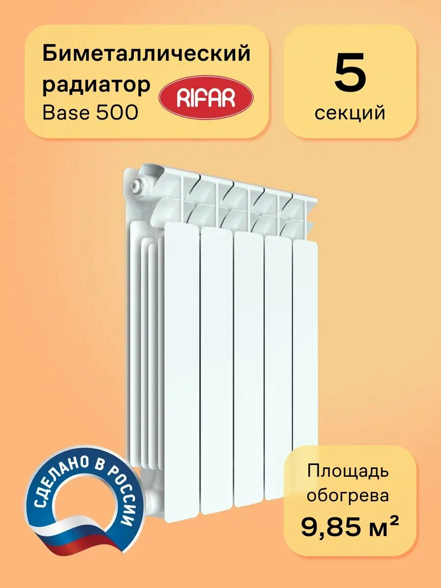 Радиатор биметаллический RIFAR Base 500 5 секций, цвет белый, боковое подключение
