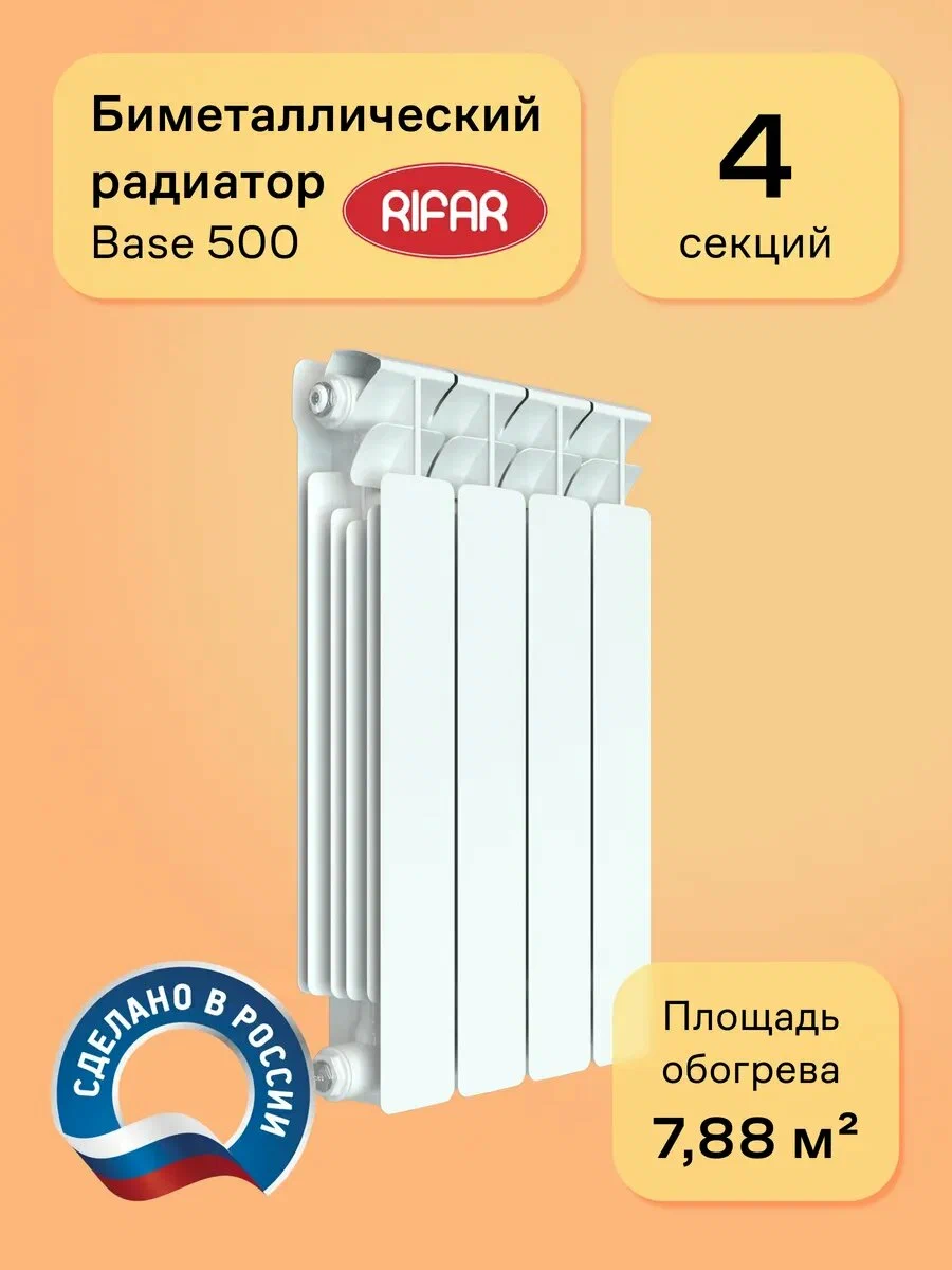 Радиатор биметаллический RIFAR Base 500 4 секции, цвет белый, боковое подключение