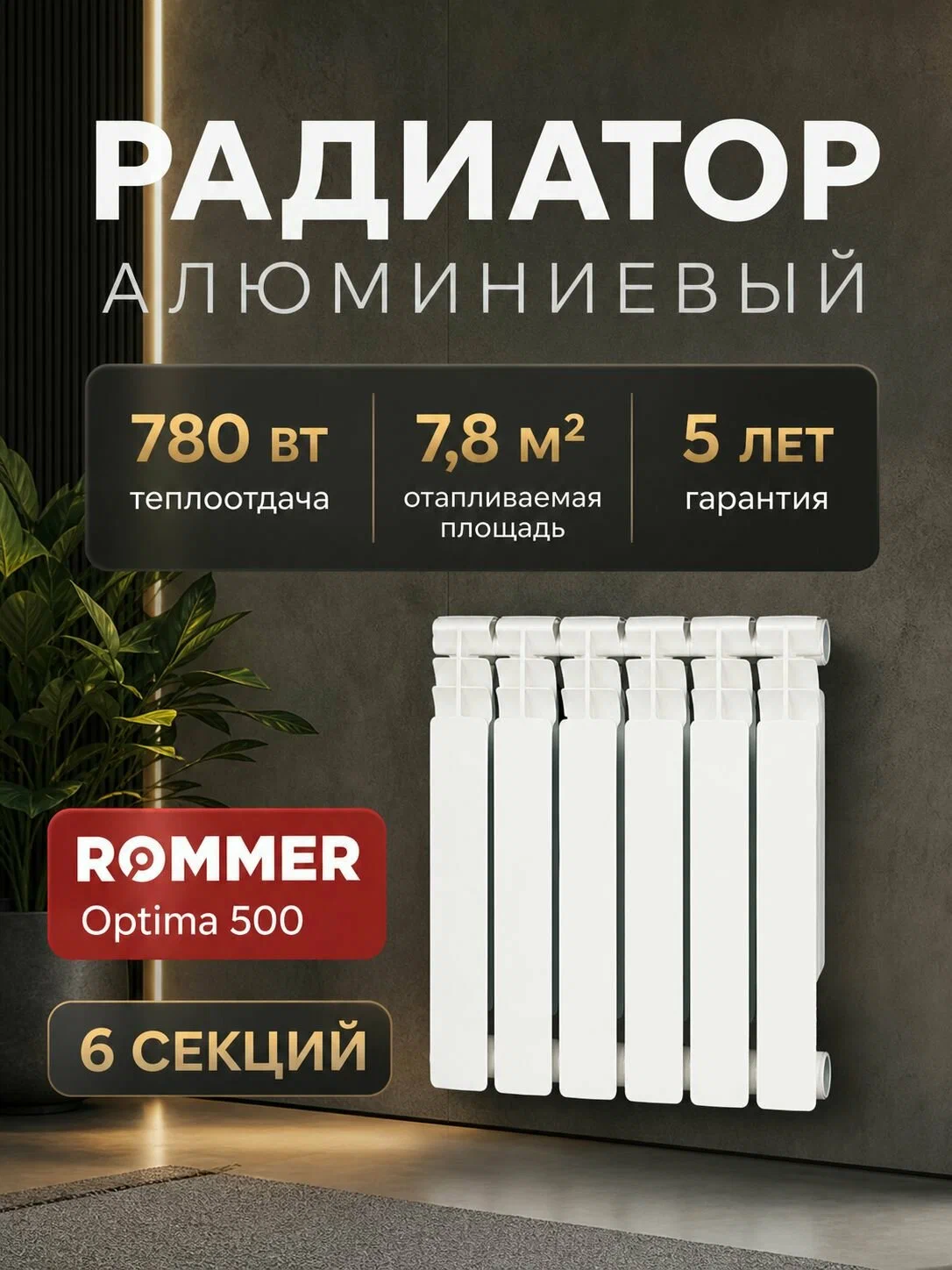 Радиатор отопления алюминиевые 6 секций ROMMER Optima 500