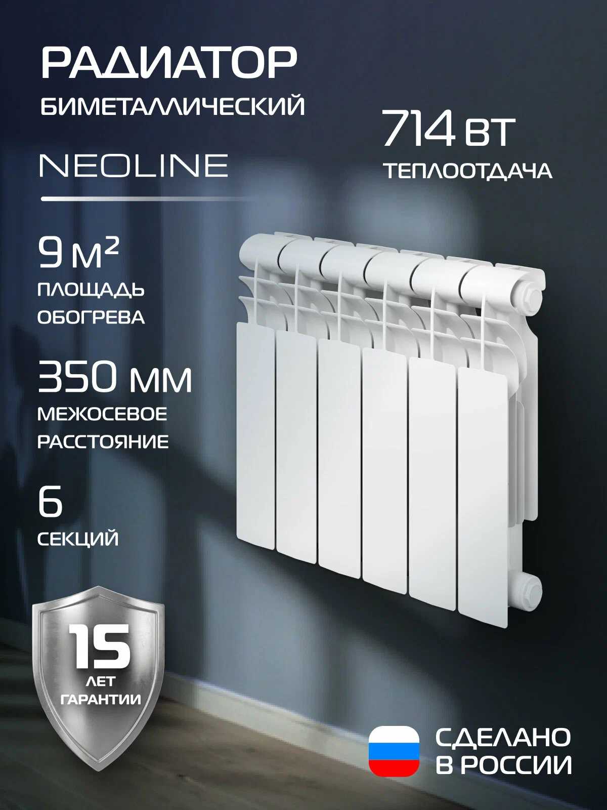 Радиатор биметаллический NEOLINE BM LIGHT 350 - 6 секц, белый, боковое подключение, площадь обогрева 9 м², покрытие Oxsilan® 9807