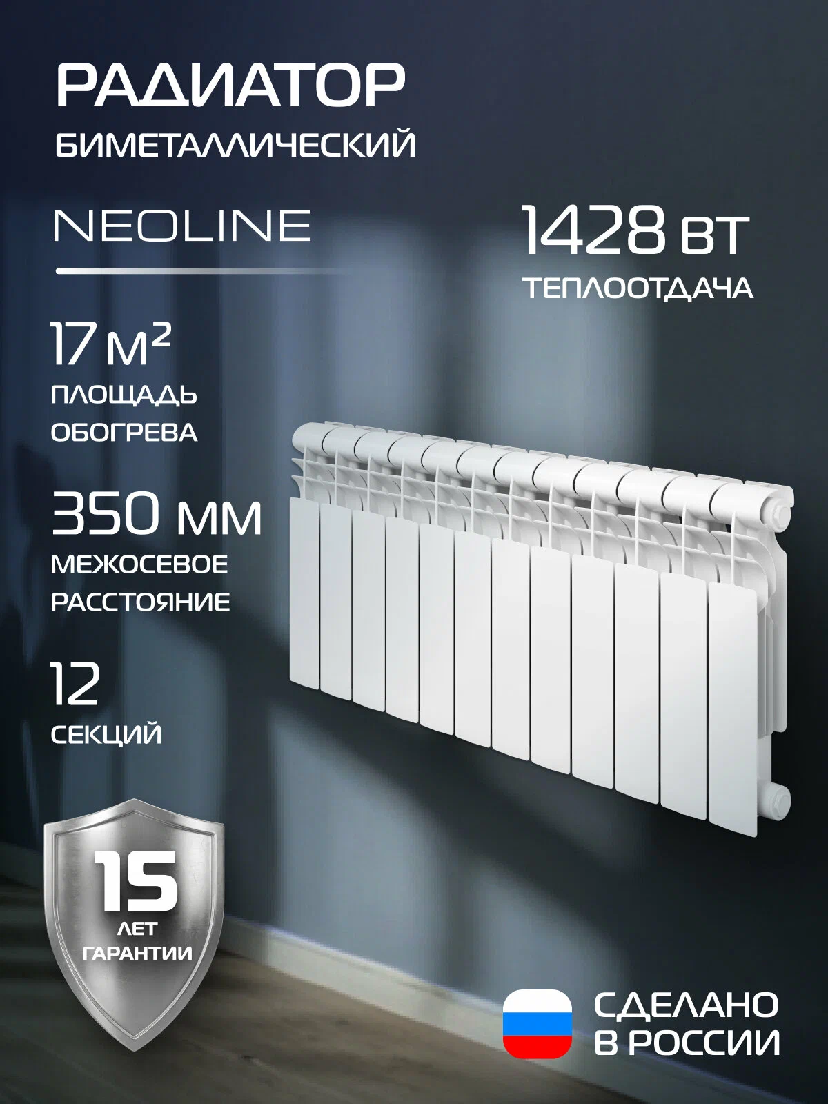 Радиатор биметаллический NEOLINE BM LIGHT 350 - 12 секц, белый, боковое подключение, площадь обогрева 17 м², покрытие Oxsilan® 9807