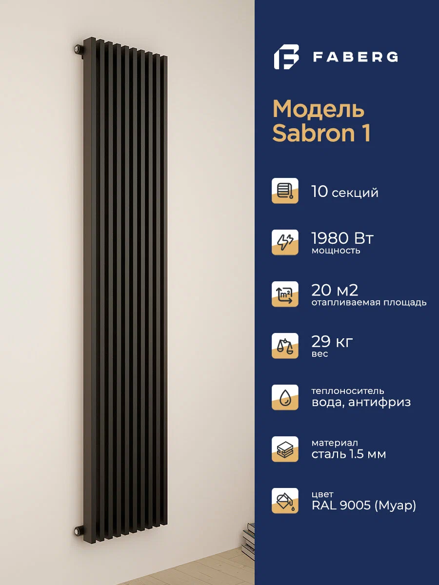 Трубчатый радиатор отопления Sabron от Faberg, 10 секций, RAL9005. Подключение: Нижнее. Высота 1800мм, ширина 600мм