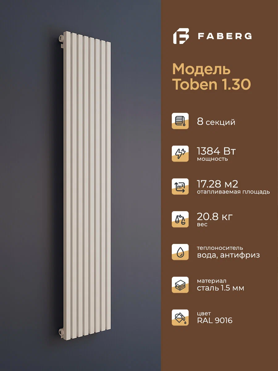 Трубчатый радиатор отопления Toben 1/30 от Faberg, 8 секций, RAL9016. Подключение: Нижнее. Высота 1800мм, ширина 360мм