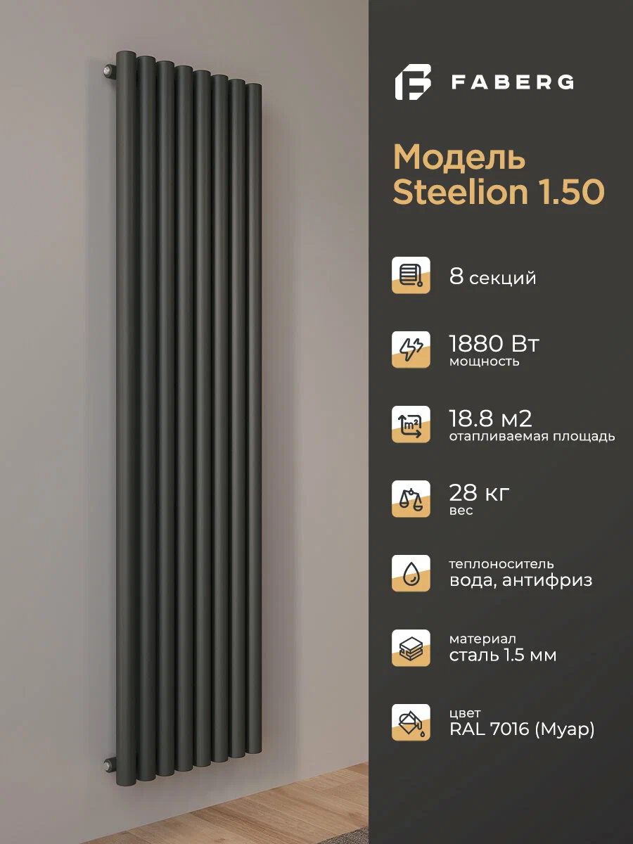 Трубчатый радиатор отопления Steelion, Высота 1800мм, 8 секций, RAL7016. Подключение - боковое. Стальная батарея Faberg