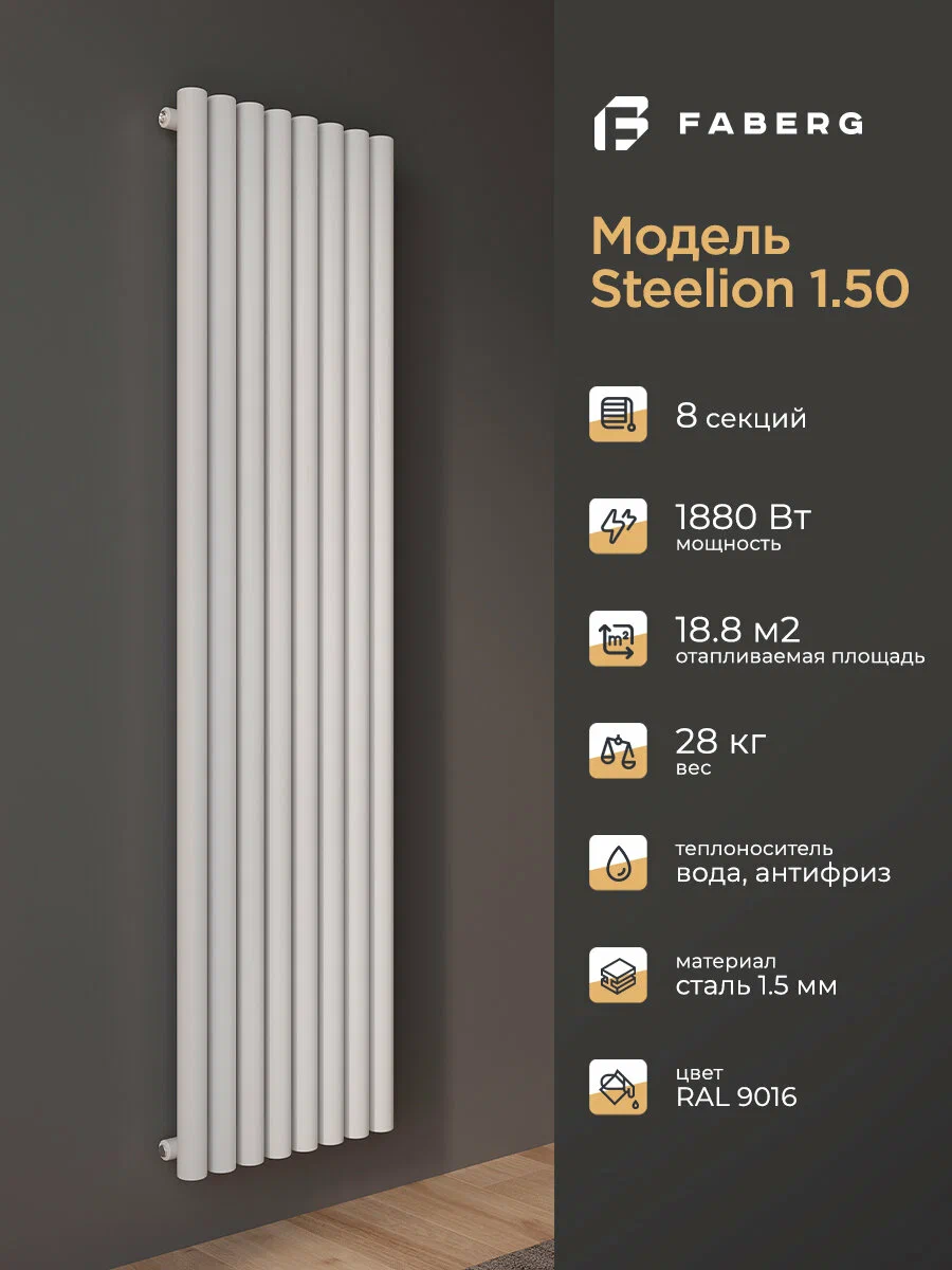 Радиатор отопления Faberg Steelion, трубчатый, 1800х480мм, 8 секций, белый, настенный, 1880 Вт