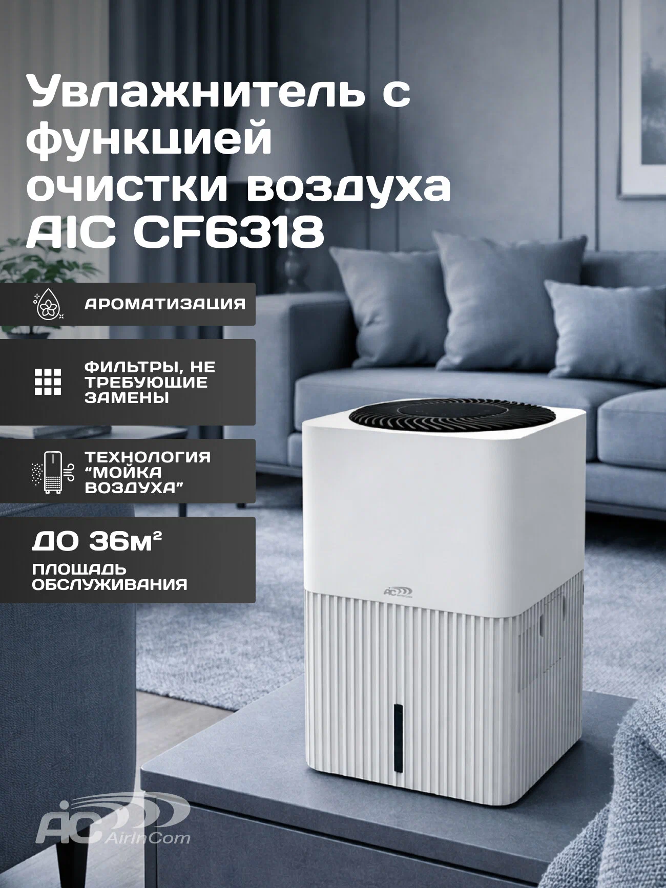 Мойка воздуха AIC CF6318. 3000мл. Увлажнитель воздуха + Вентилятор + Ароматизатор + Очиститель для дома 4в1.