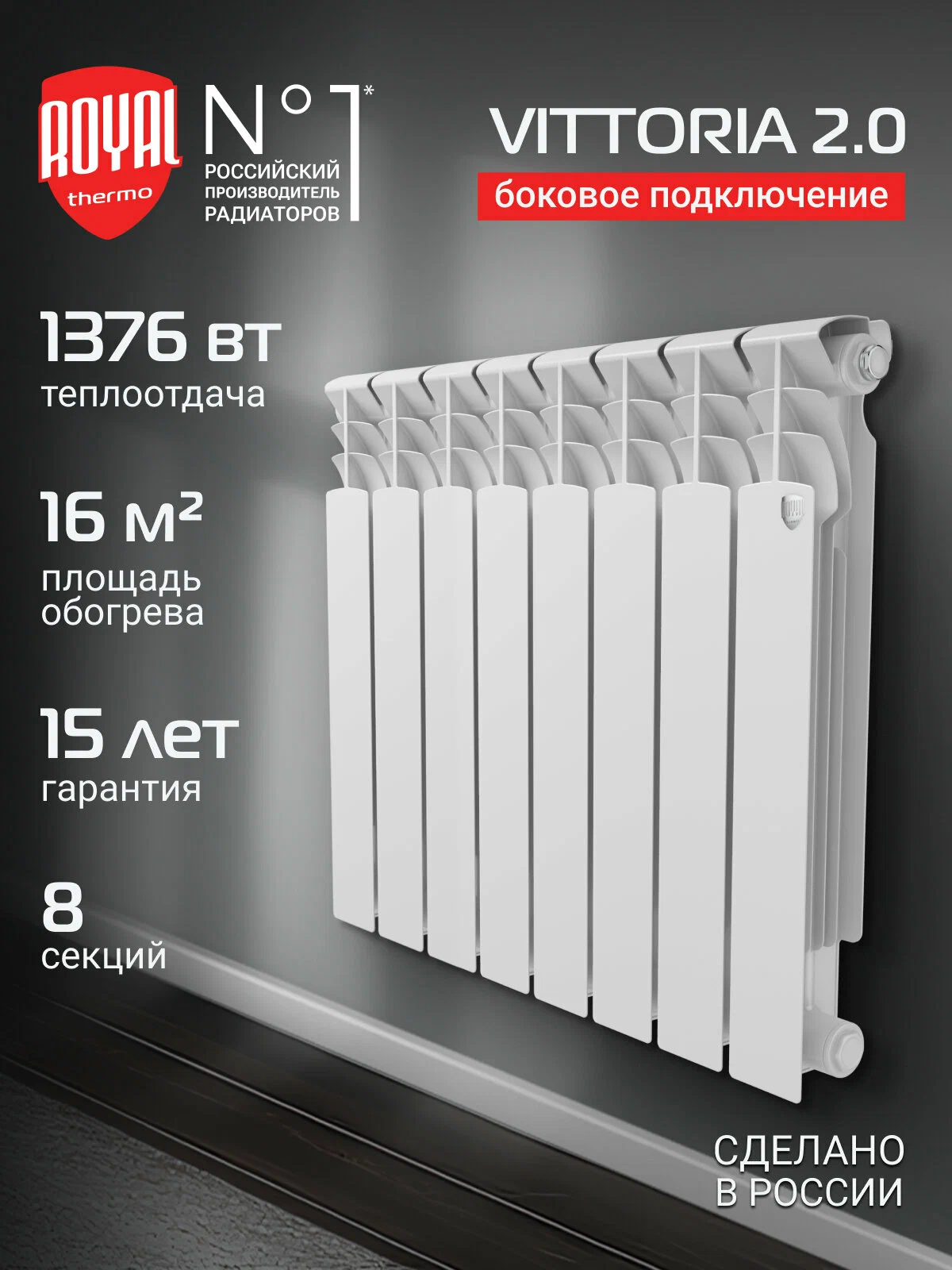 Радиатор Royal Thermo Vittoria 2.0 500 - 8 секц, биметаллический, белый, боковое подключение, площадь обогрева 16 м²