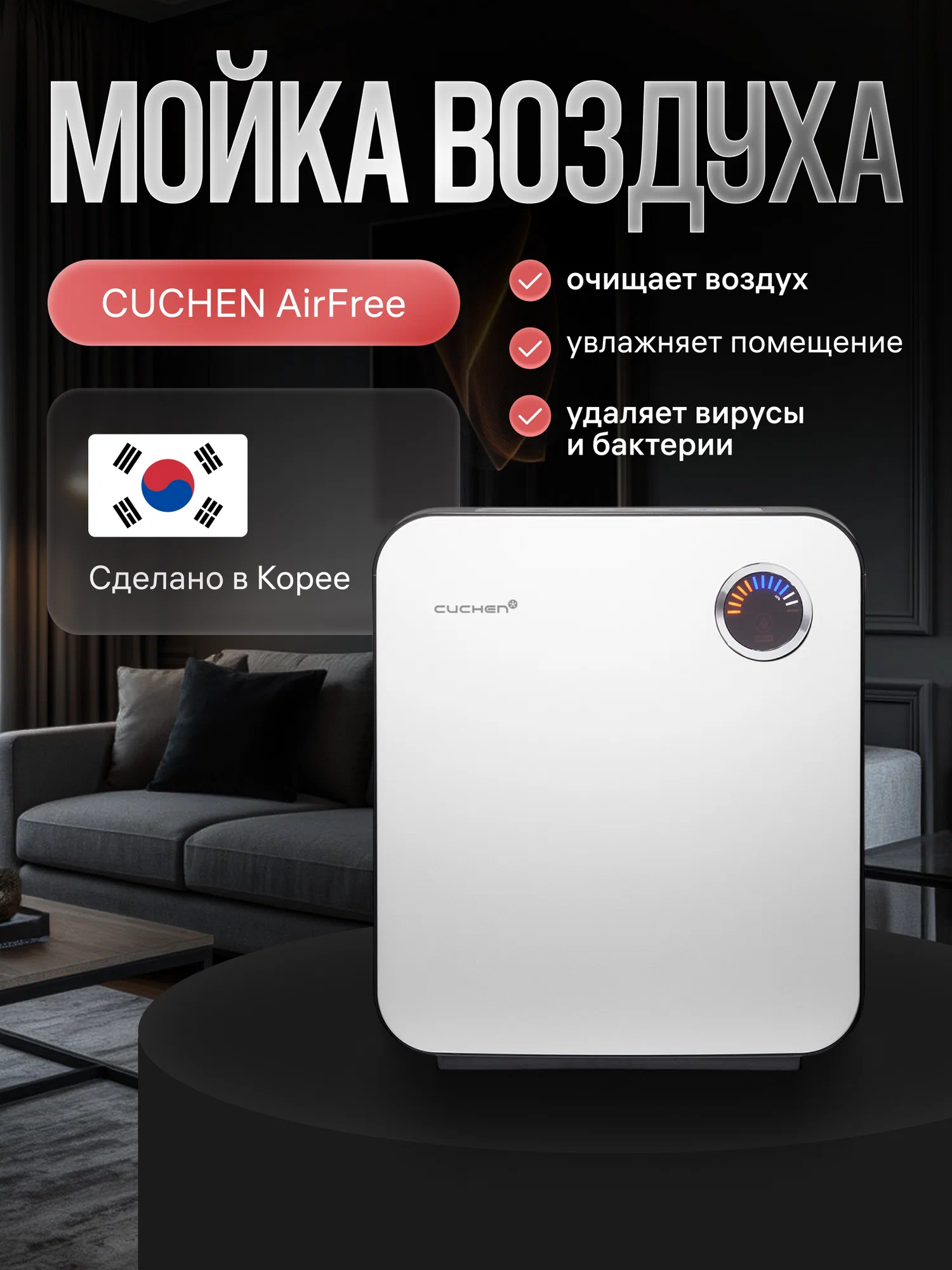 Мойка воздуха Cuchen Airwash (очиститель и увлажнитель воздуха). Климатический комплекс для дома и офиса