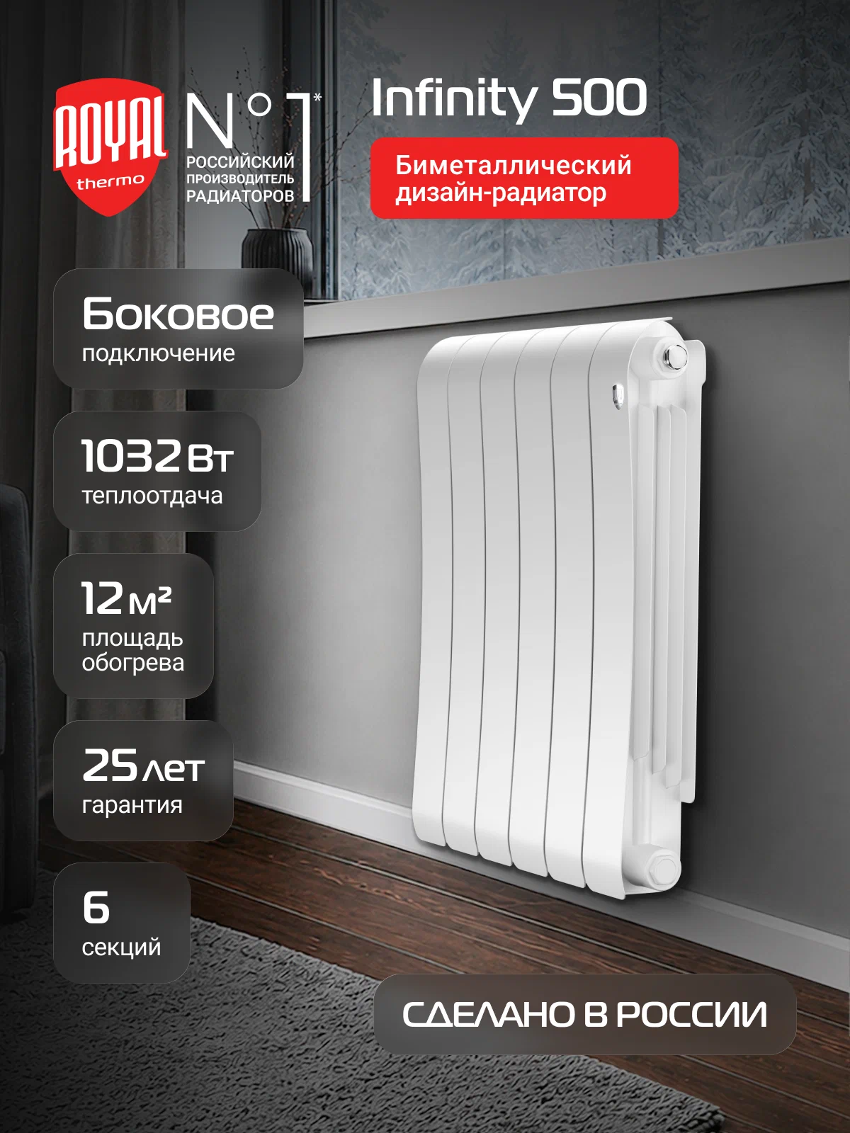 Радиатор биметаллический Royal Thermo Infinity 500 Bianco Traffico - 6 секц, боковое подключение