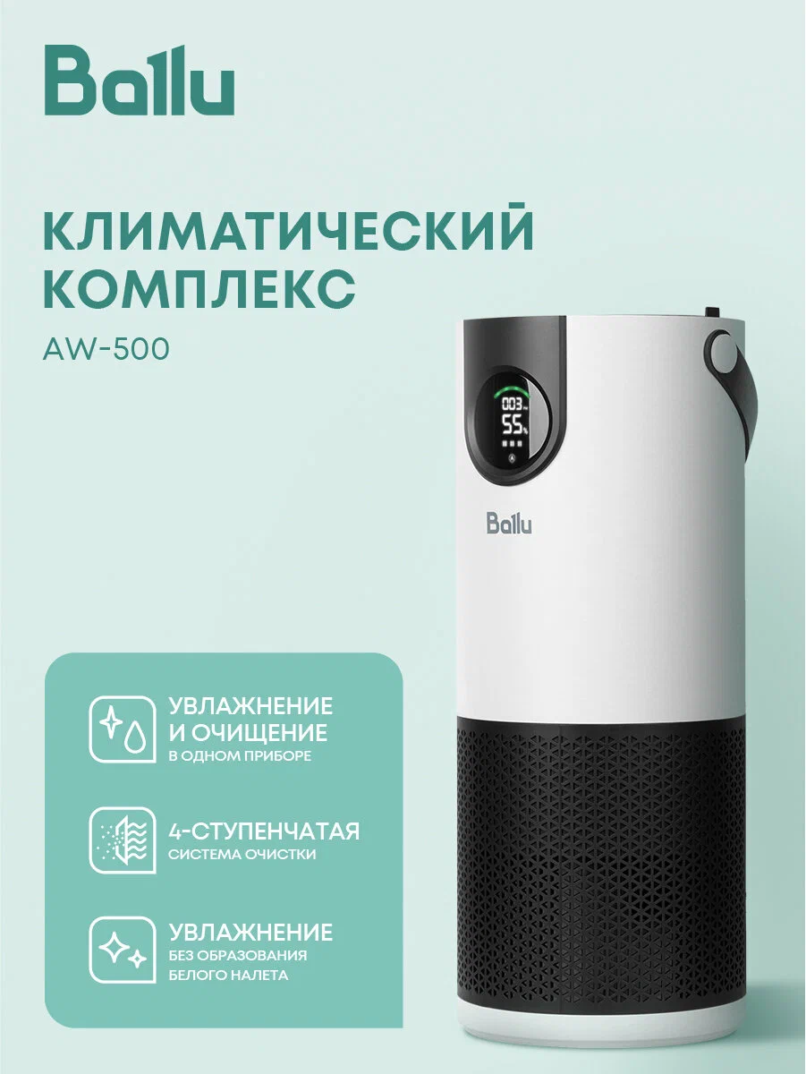 Климатический комплекс Ballu AW-500