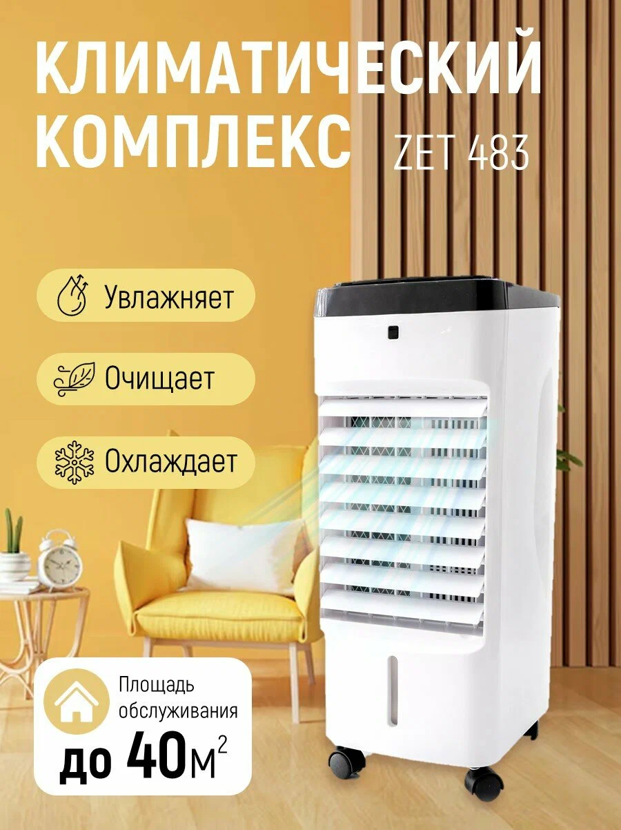 Климатический комплекс ZENET ZET-483, охлаждение воздуха, площадь 25 м кВ, пульт ду, водяной фильтр