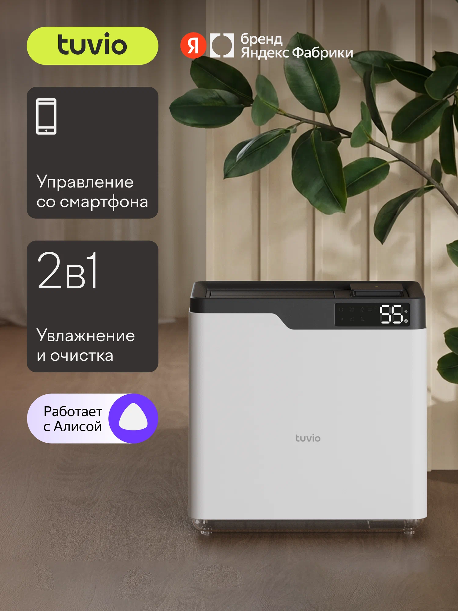 Мойка воздуха с Wi-Fi, УФ, ионизацией и Алисой, Tuvio TAP01DE, 6 литров