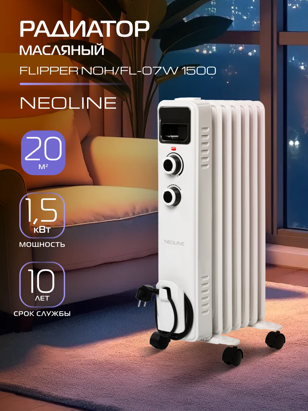 Масляный радиатор NEOLINE FLIPPER NOH/FL-07W 1500 (7 секций), площадь обогрева 20 м², мощность 1500 Вт, механический термостат