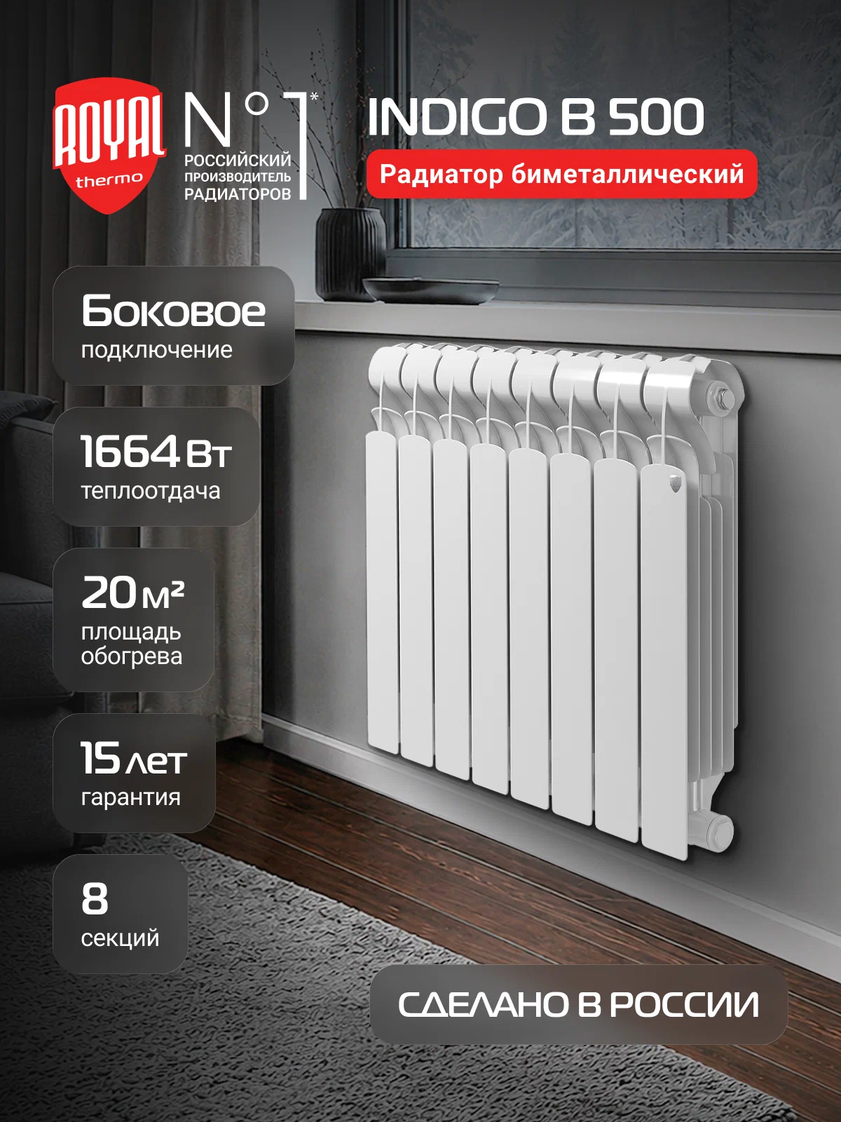 Радиатор отопления биметаллический Royal Thermo Indigo B 500 - 8 секц, боковое подключение