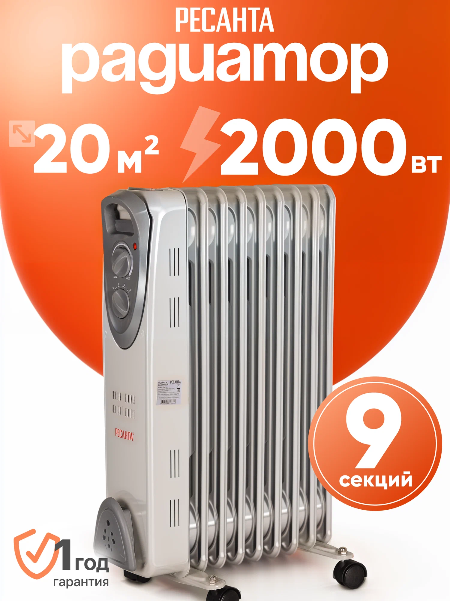 Радиатор масляный, Ресанта ОМ-9А, 2000 Вт, 9 секций, термостат