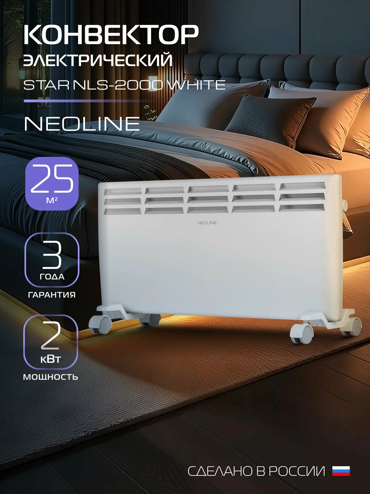 Конвектор электрический NEOLINE "Star" NLS-2000, белый, площадь обогрева 25 м², встроенный механический термостат.
