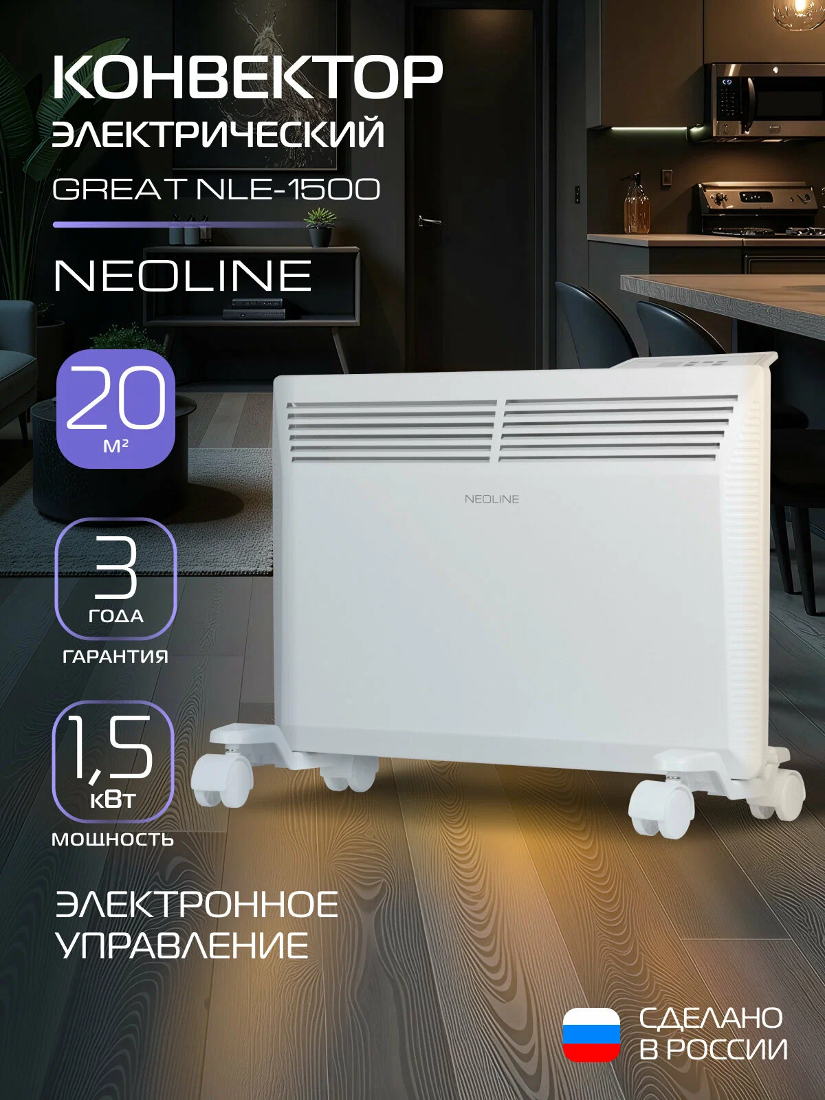 Конвектор электрический NEOLINE Great NLE-1500, белый, площадь обогрева 20 м², электронный терморегулятор с цифровым дисплеем