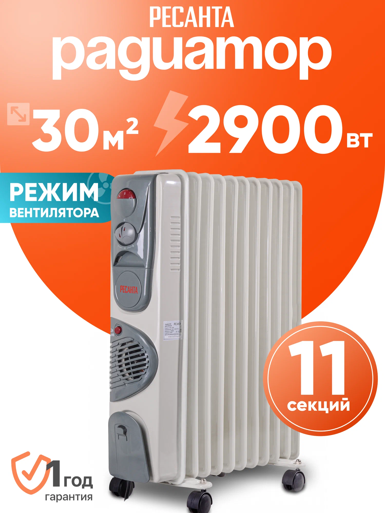 Масляный радиатор Ресанта ОМ-12НВ, 2.9 кВт, 11 секций, ТЭН, вентилятор