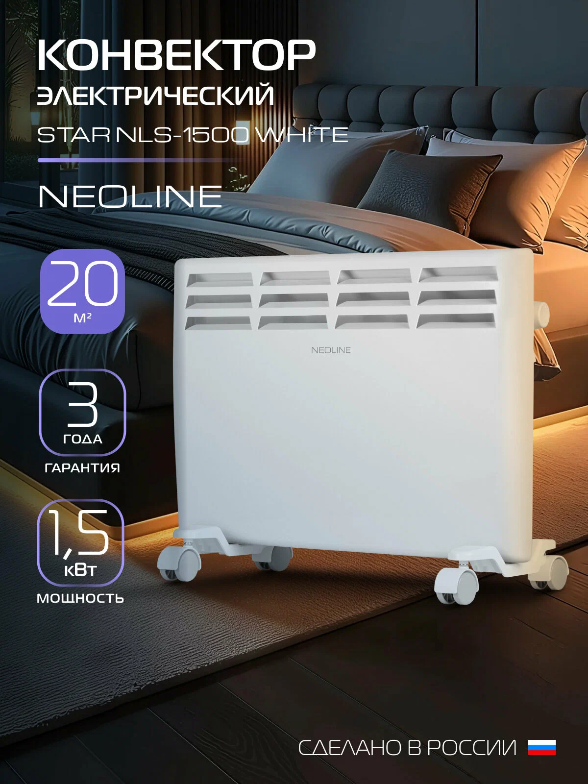 Конвектор электрический NEOLINE Star NLS-1500, белый, площадь обогрева 20 м², встроенный механический термостат