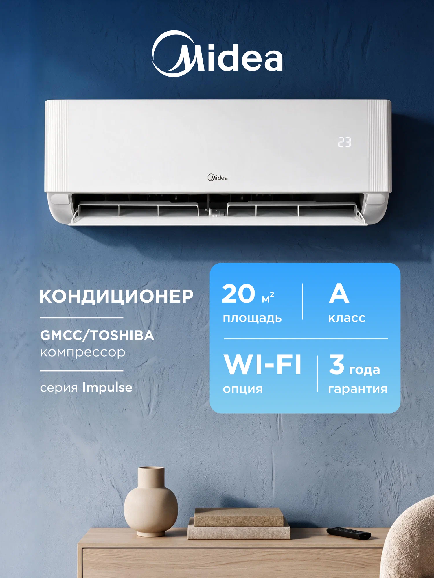 Кондиционер (сплит-система) до 20 кв м Midea Impulse MERGO-07AEC, охлаждение/нагрев(до-7°С), турбо, осушение, вентиляция