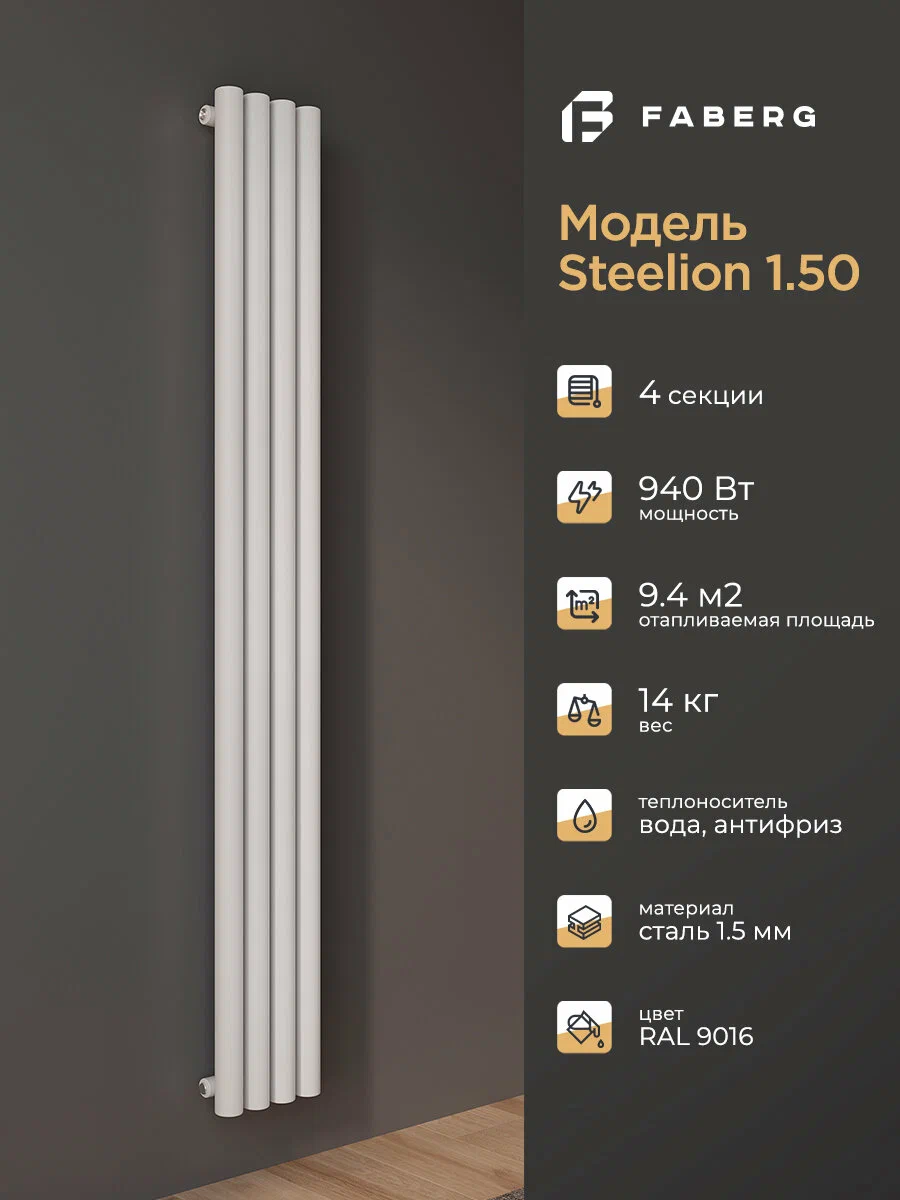 Трубчатый радиатор отопления Steelion, Высота 1800мм, 4 секции, RAL9016. Подключение - боковое. Стальная батарея Faberg