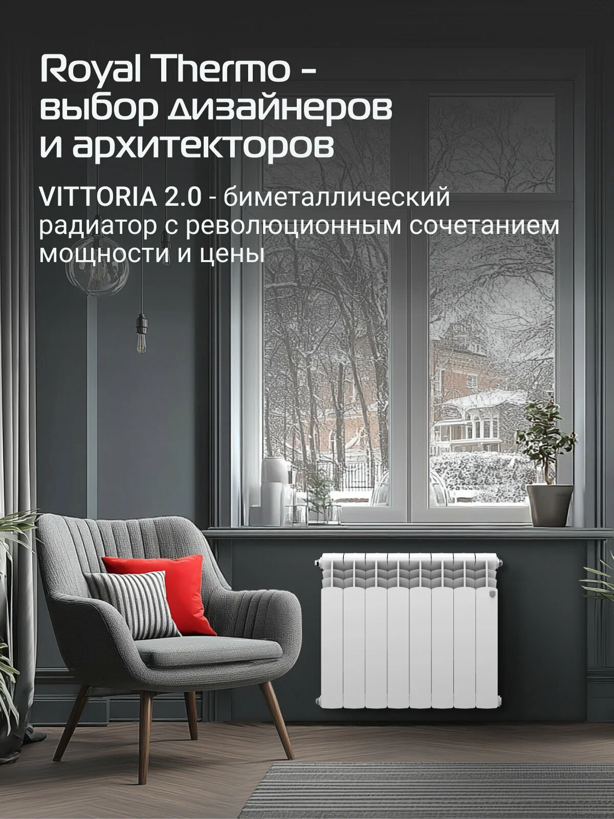Радиатор Royal Thermo Vittoria 2.0 500 - 8 секц, биметаллический, белый, боковое подключение, площадь обогрева 16 м²