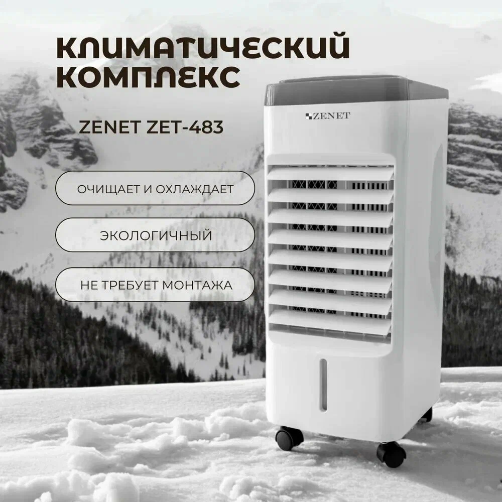 Климатический комплекс ZENET ZET-483, охлаждение воздуха, площадь 25 м кВ, пульт ду, водяной фильтр