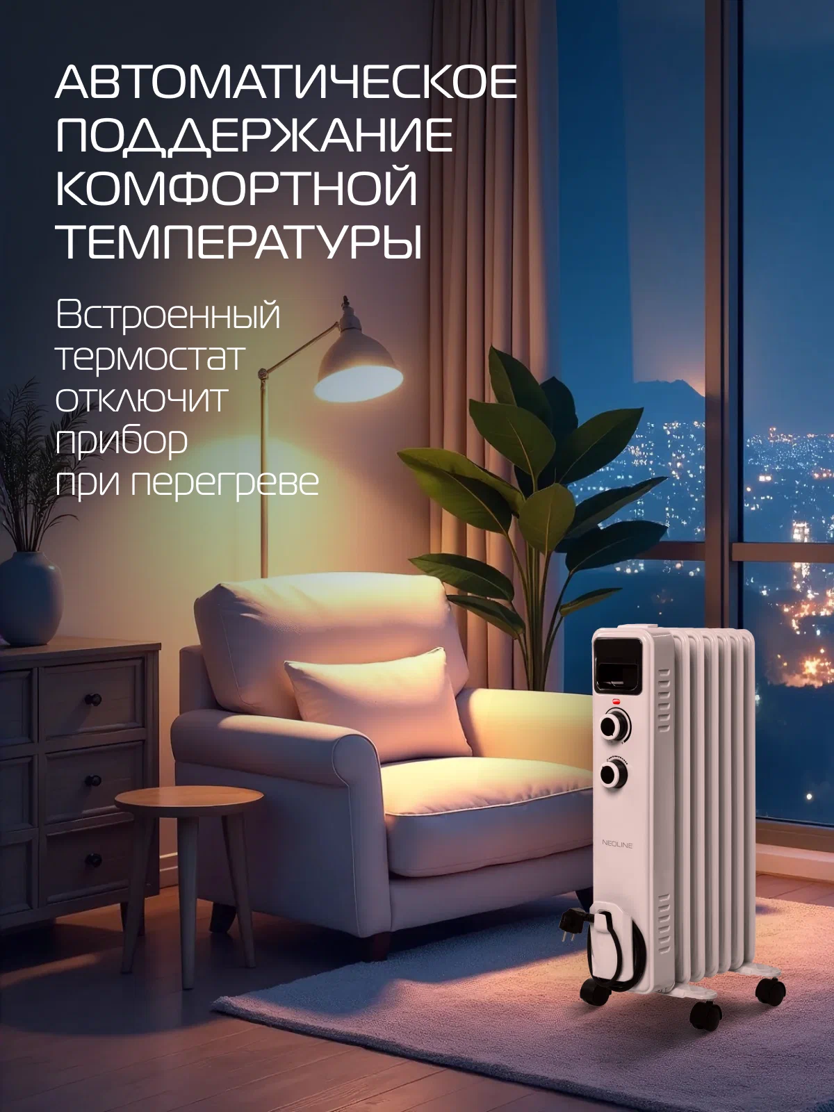 Масляный радиатор NEOLINE FLIPPER NOH/FL-07W 1500 (7 секций), площадь обогрева 20 м², мощность 1500 Вт, механический термостат