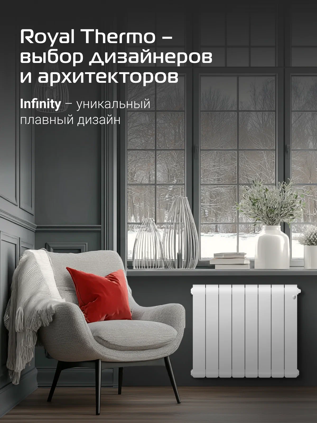 Радиатор биметаллический Royal Thermo Infinity 500 Bianco Traffico - 8 секц, боковое подключение