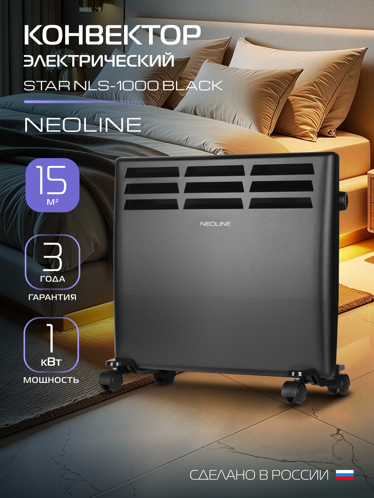 Конвектор электрический NEOLINE Star NLS-1000, черный, площадь обогрева 15 м², встроенный механический термостат