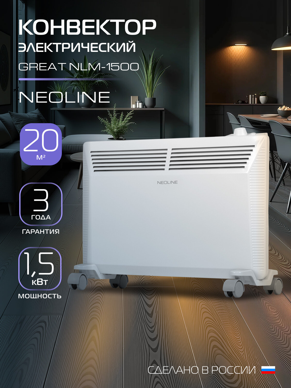Конвектор электрический NEOLINE GREAT NLM-1500, белый, площадь обогрева 20 м², механическое управление