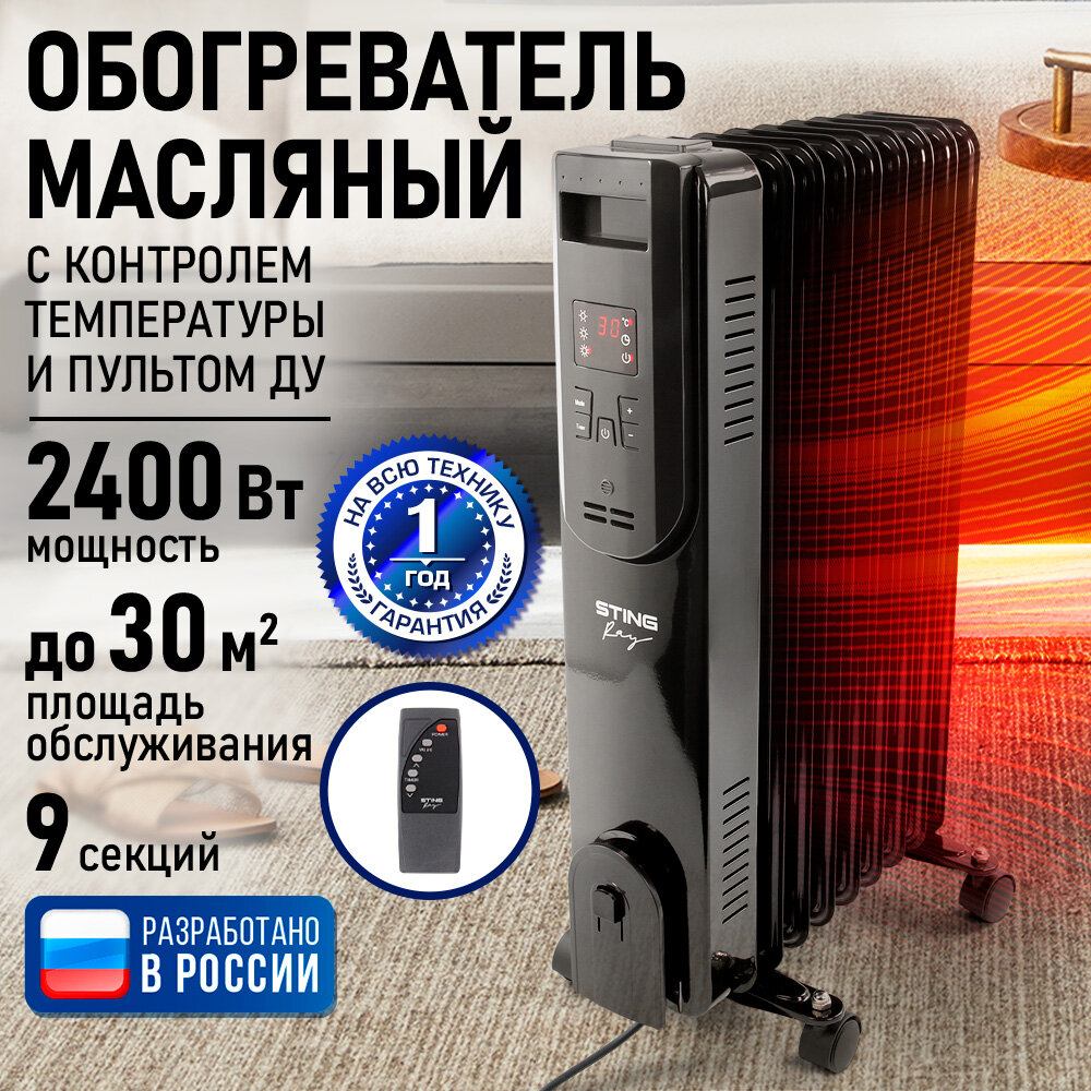 Масляный радиатор STINGRAY ST-OH1001A, 2,4 кВт, 9 секций, с пультом, LED-дисплей, чёрный