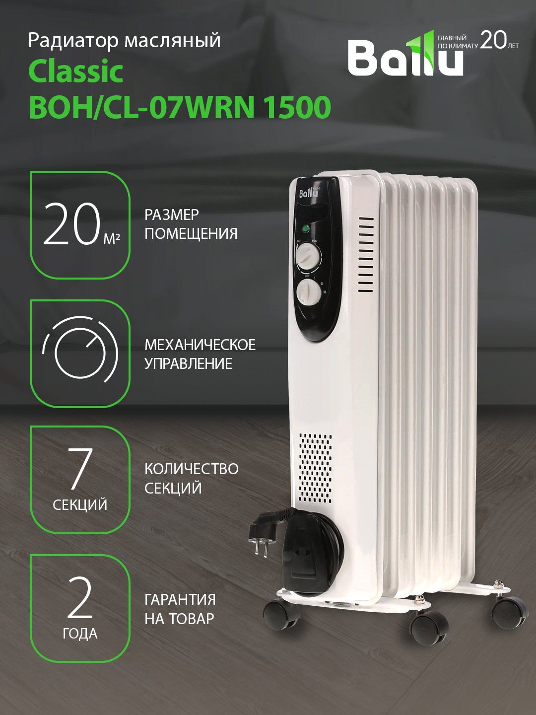 Радиатор отопления масляный Ballu Classic BOH/CL-07WRN 1500 (7 секций)