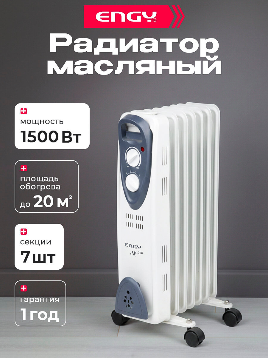 Радиатор масляный ENGY EN-2207 Modern
