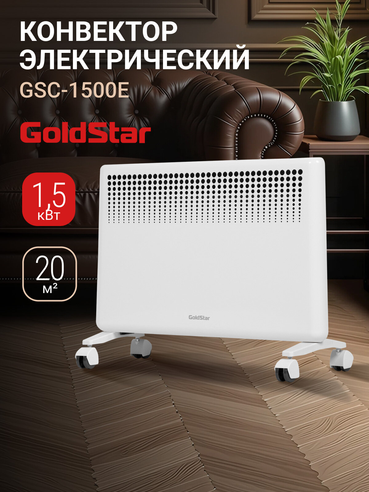 Конвектор электрический GoldStar GSC-1500E, 750Вт/1500Вт, до 20м2, 2 режима, защита от перегрева, функция антизамерзания