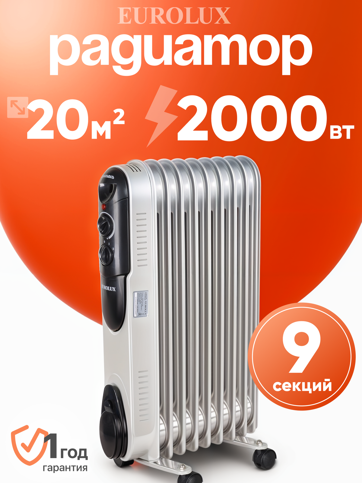 Масляный радиатор, обогреватель, Eurolux ОМПТ-EU-9Н, 2000 Вт, 9 секций, термостат