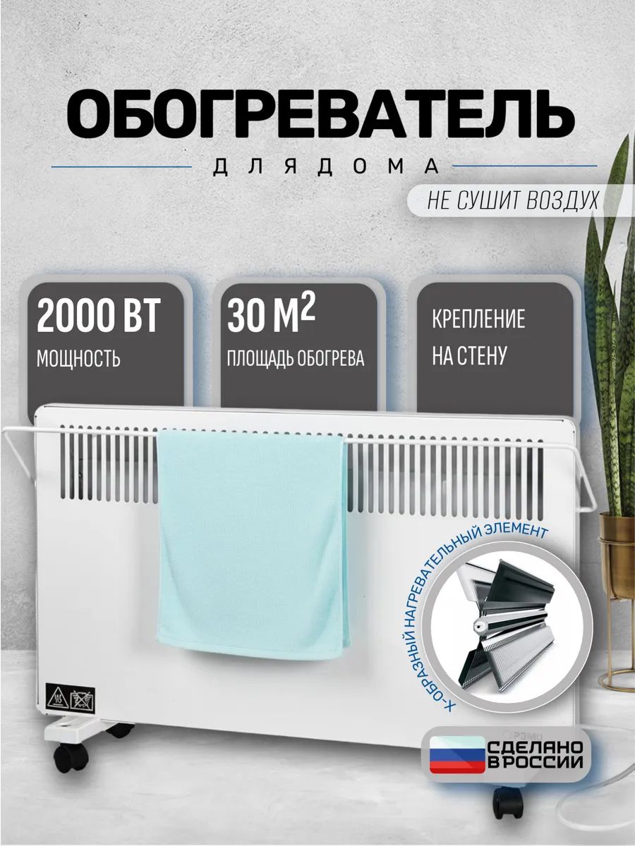 Конвектор электрический РЭМО 2000 Вт, обогреватель напольный и настенный с сушилкой и колесиками, белый