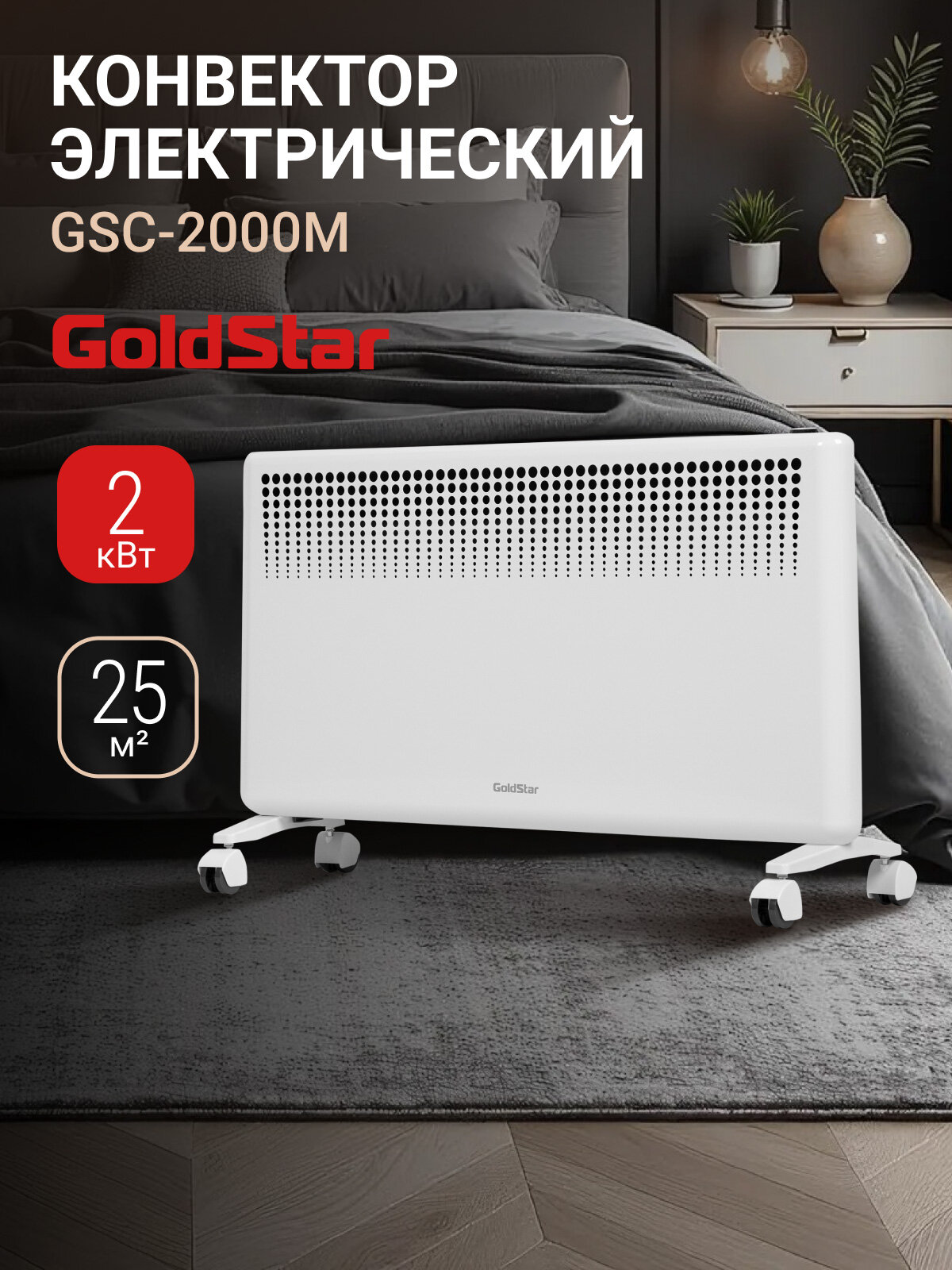 Конвектор электрический GoldStar GSC-2000M, 1000Вт/2000Вт, 25м2, 2 режима, защита от перегрева, функция антизамерзания