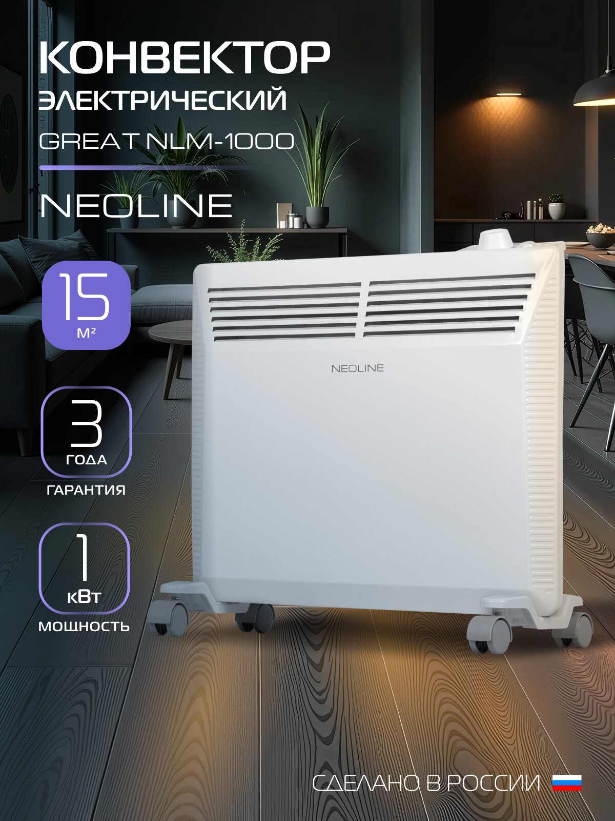 Конвектор электрический NEOLINE Great NLM-1000, белый, площадь обогрева 15 м², механическое управление